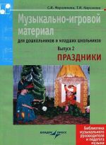 Музыкально-игровой материал для дошкольников и младших школьников. Выпуск 2. Праздники