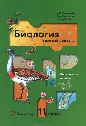 Биология. 11 класс. Базовый уровень. Методическое пособие