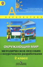 Окружающий мир. 2 класс. Методическое пособие с поурочными разработками