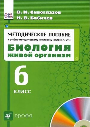 Biologija. Zhivoj organizm. 6 klass. Metodicheskoe posobie k uchebno-metodicheskomu kompleksu Navigator