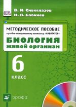 Biologija. Zhivoj organizm. 6 klass. Metodicheskoe posobie k uchebno-metodicheskomu kompleksu Navigator