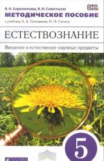 Естествознание. 5 класс. Введение в естественно-научные предметы. Методическое пособие. К учебнику А. А. Плешакова, Н. И. Сонина