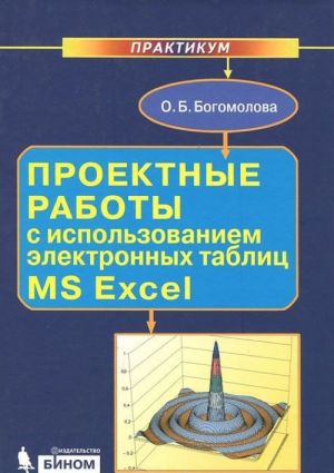 Proektnye raboty s ispolzovaniem elektronnykh tablits MS Excel