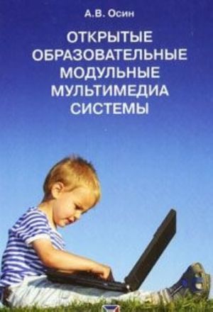 Открытые образовательные модульные мультимедиа системы (+ CD-ROM)