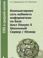 Компьютерная сеть кабинета информатики на базе Альт Линукс 5 Школьный Сервер / Юниор (+ CD-ROM, DVD-ROM)