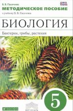 Биология. 5 класс. Бактерии, грибы, растения. Методическое пособие