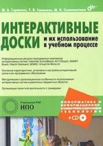 Интерактивные доски и их использование в учебном процессе (+ CD-ROM)