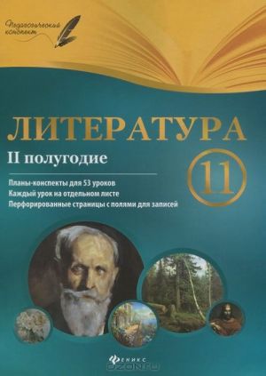 Литература. 11 класс. 2 полугодие