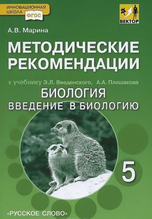 Biologija. Vvedenie v biologiju. 5 klass. Metodicheskie rekomendatsii k uchebniku E. L. Vvedenskogo, A. A. Pleshakova