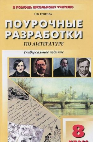 Поурочные разработки по литературе. 8 класс