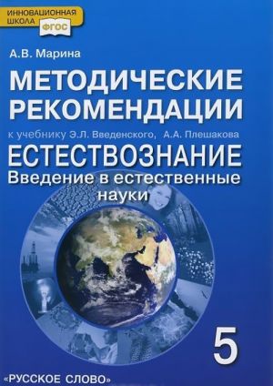 Estestvoznanie. Vvedenie v estestvennye nauki. 5 klass. Metodicheskie rekomendatsii. K uchebniku E. V. Vvedenskogo, A. A. Pleshakova