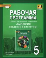 Biologija. Vvedenie v biologiju. 5 klass. Rabochaja programma k uchebniku E. L. Vvedenskogo, A. A. Pleshakova