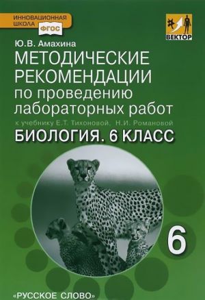 Biologija. 6 klass. Metodicheskie rekomendatsii po provedeniju laboratornykh rabot. K uchebniku E. T. Tikhonovoj, N. I. Romanovoj