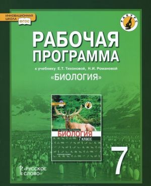 Биология. 7 класс. Рабочая программа. К учебнику Е. Т. Тихоновой, Н. И. Романовой