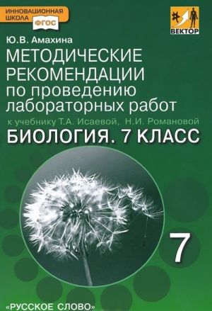 Biologija. 7 klass. Metodicheskie rekomendatsii po provedeniju laboratornykh rabot k uchebniku T. A. Isaevoj, N. I. Romanovoj