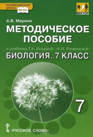 Биология. 7 класс. Методическое пособие. К учебнику Т. А. Исаевой, Н. И. Романовой