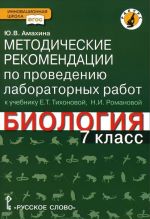 Biologija. 7 klass. Metodicheskie rekomendatsii po provedeniju laboratornykh rabot. K uchebniku E. T. Tikhonovoj, N. I. Romanovoj