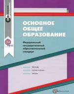 Osnovnoe obschee obrazovanie. Federalnyj gosudarstvennyj obrazovatelnyj standart. Sbornik normativno-pravovykh materialov