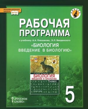 Биология. Введение в биологию. 5 класс. Рабочая программа. К учебнику А. А. Плешакова, Э. Л. Веденского