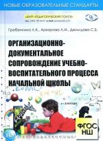 Organizatsionno-dokumentalnoe soprovozhdenie uchebno-vospitatelnogo protsessa nachalnoj shkoly