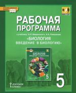 Biologija. Vvedenie v biologiju. 5 klass. Rabochaja programma. K uchebniku E. L. Vedenskogo, A. A. Pleshakova