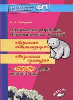 Programmnaja razrabotka obrazovatelnykh oblastej "Poznanie", "Sotsializatsija", "Fizicheskaja kultura" v starshej gruppe detskogo sada
