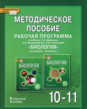 Biologija. 10-11 klass. Rabochaja programma. Metodicheskoe posobie. K uchebniku S. B. Danilova, A. I. Vladimirskoj, N. I. Romanovoj