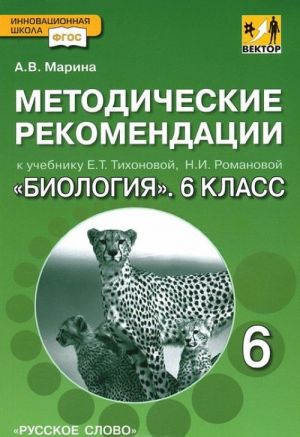 Биология. 6 класс. Методические рекомендации. К учебнику Е. Т. Тихоновой, Н. И. Романовой