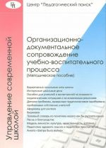 Организационно-документальное сопровождение учебно-воспитательного процесса