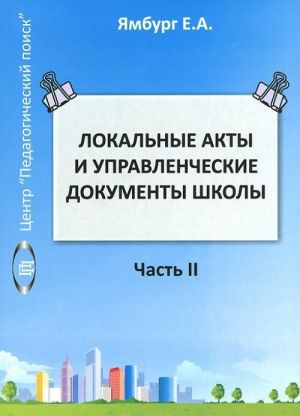 Локальные акты и управленческие документы школы. Методическое пособие. Том 2