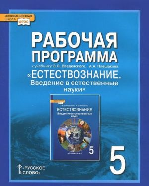 Rabochaja programma k uchebniku E. L. Vvedenskogo, A. A. Pleshakova "Estestvoznanie. Vvedenie v estestvennye nauki". 5 klass