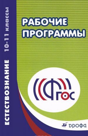 Естествознание. 10-11 классы. Учебно-методическое пособие