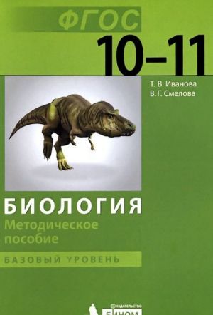 Biologija. Bazovyj uroven. 10-11 klass. Metodicheskoe posobie