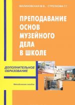 Преподавание основ музейного дела в школе. Методическое пособие