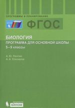 Biologija. 5-9 klassy. Programma po biologii dlja osnovnoj shkoly