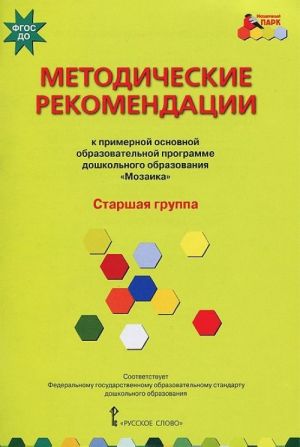 Metodicheskie rekomendatsii k primernoj osnovnoj obrazovatelnoj programme doshkolnogo obrazovanija "Mozaika". Starshaja gruppa