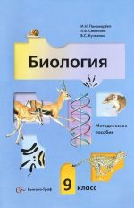 Biologija. 9 klass. Metodicheskoe posobie