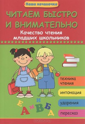 Читаем быстро и внимательно. Качество чтения младших школьников