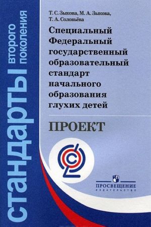 Специальный Федеральный государственный образовательный стандарт начального образования глухих детей. Проект