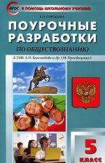 Обществознание. 5 класс. Поурочные разработки к учебнику Л. Н. Боголюбова