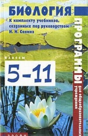 Programmy dlja obscheobrazovatelnykh uchrezhdenij k komplektu uchebnikov, sozdannykh pod rukovodstvom N. I. Sonina. Biologija. 5-11 klassy