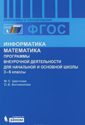 Informatika. Matematika. 3-6 klassy. Programmy vneurochnoj dejatelnosti dlja nachalnoj i srednej shkoly