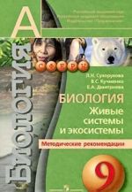 Биология. Живые системы и экосистемы. 9 класс. Методические рекомендации