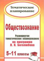 Обществознание. 5-11 классы. Развернутое тематическое планирование по программе Л. Н. Боголюбова