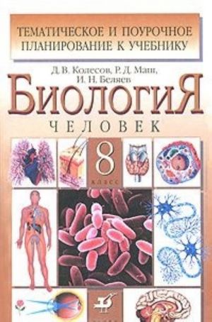 Biologija. Chelovek. 8 klass. Tematicheskoe i pourochnoe planirovanie k uchebniku