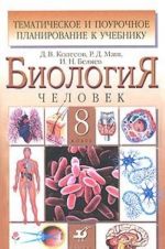 Biologija. Chelovek. 8 klass. Tematicheskoe i pourochnoe planirovanie k uchebniku