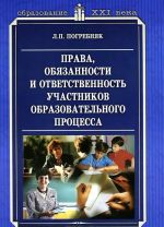 Prava, objazannosti i otvetstvennost uchastnikov obrazovatelnogo protsessa. Metodicheskoe posobie