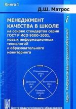 Menedzhment kachestva v shkole na osnove standartov GOST R ISO 9000-2001, novykh informatsionnykh tekhnologij i obrazovatelnogo monitoringa