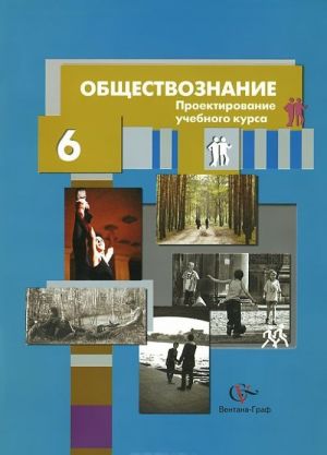 Obschestvoznanie. 6 klass. Proektirovanie uchebnogo kursa. Metodicheskie rekomendatsii
