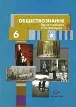Obschestvoznanie. 6 klass. Proektirovanie uchebnogo kursa. Metodicheskie rekomendatsii